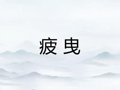 疲曳