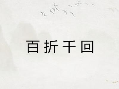 百折千回