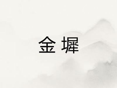 金墀