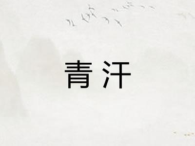 青汗