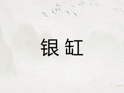 银缸