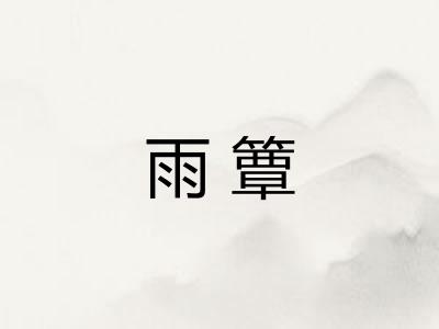 雨簟