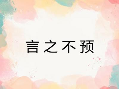 言之不预