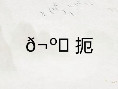 𬺈扼