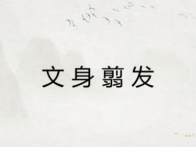 文身翦发