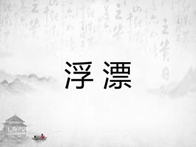 浮漂