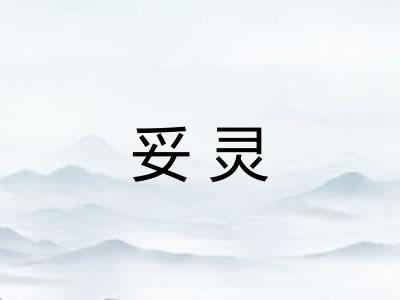 妥灵