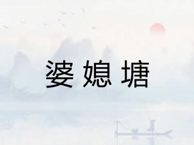 婆媳塘