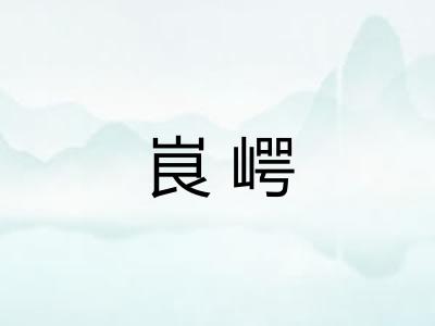 峎崿