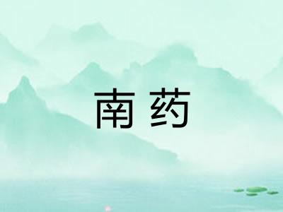 南药