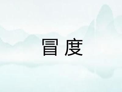 冒度