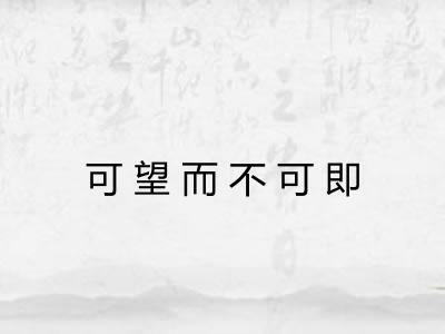 可望而不可即