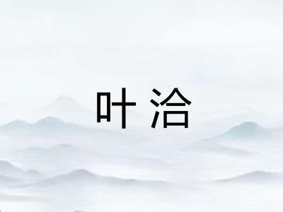 叶洽