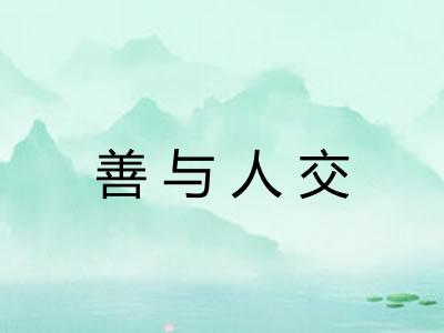 善与人交
