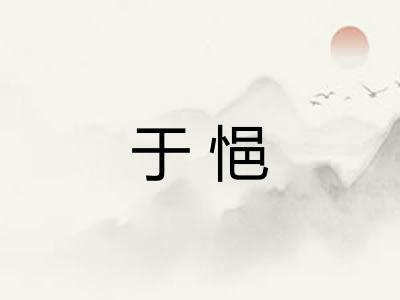 于悒