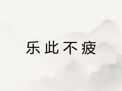乐此不疲