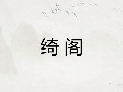 绮阁