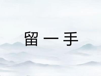 留一手