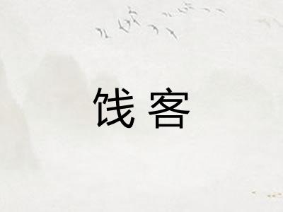 饯客