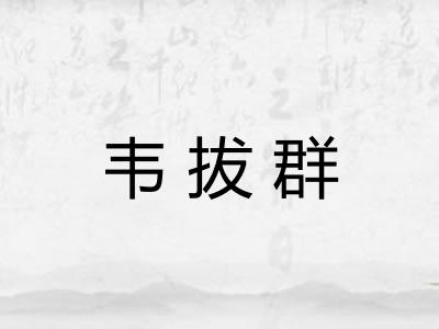 韦拔群