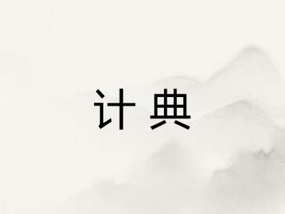 计典
