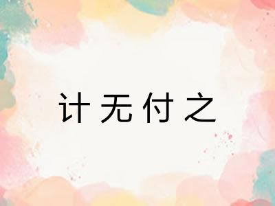 计无付之