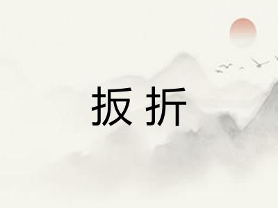 扳折
