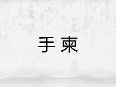 手柬