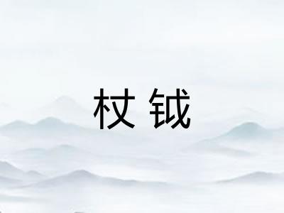 杖钺