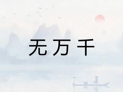无万千