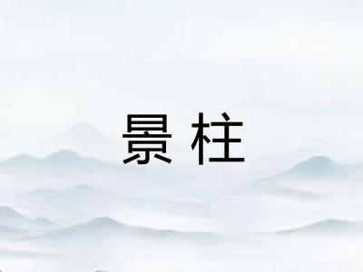 景柱