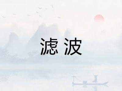 滤波