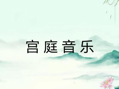 宫庭音乐