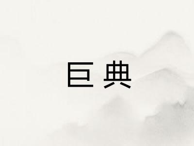 巨典