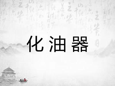 化油器