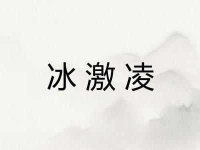 冰激凌