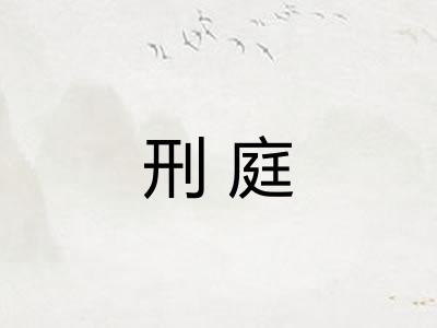 刑庭