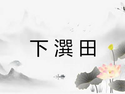 下潠田