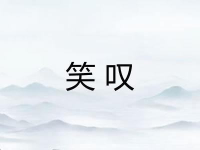 笑叹
