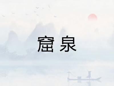 窟泉
