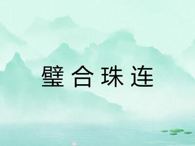 璧合珠连