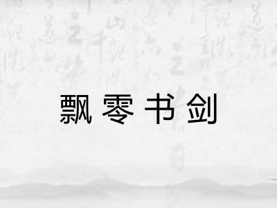 飘零书剑