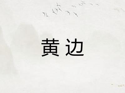 黄边