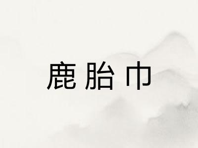 鹿胎巾