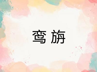 鸾旃