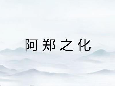 阿郑之化