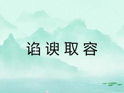 谄谀取容