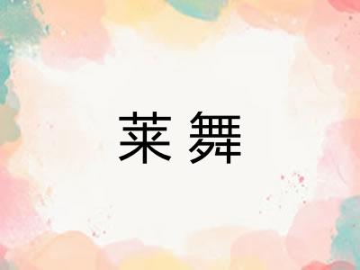 莱舞