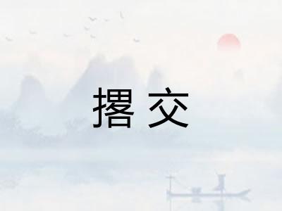 撂交