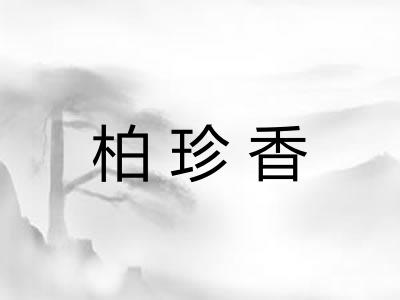 柏珍香